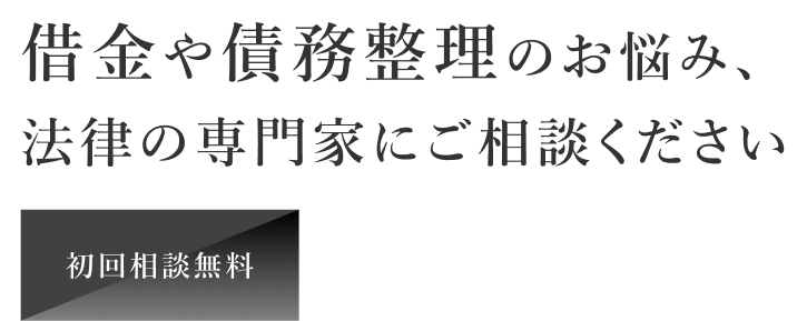 借金や債務整理のお悩み、法律の専門家にご相談ください 初回相談無料